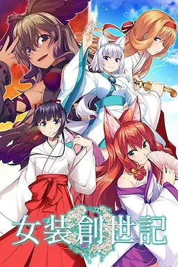 女装创世记中文攻略