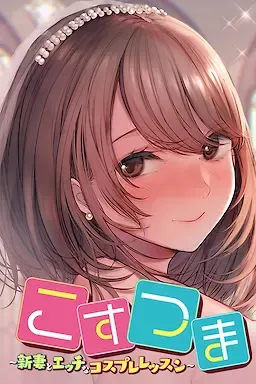 こすつま~新妻とエッチなコスプレレッスン~中文攻略