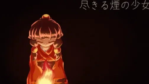 尽きる煙の少女中文攻略