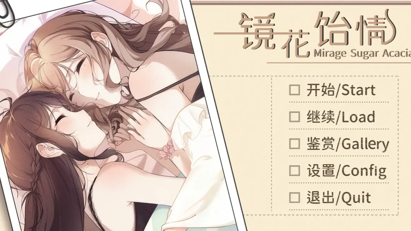 镜花饴情中文攻略