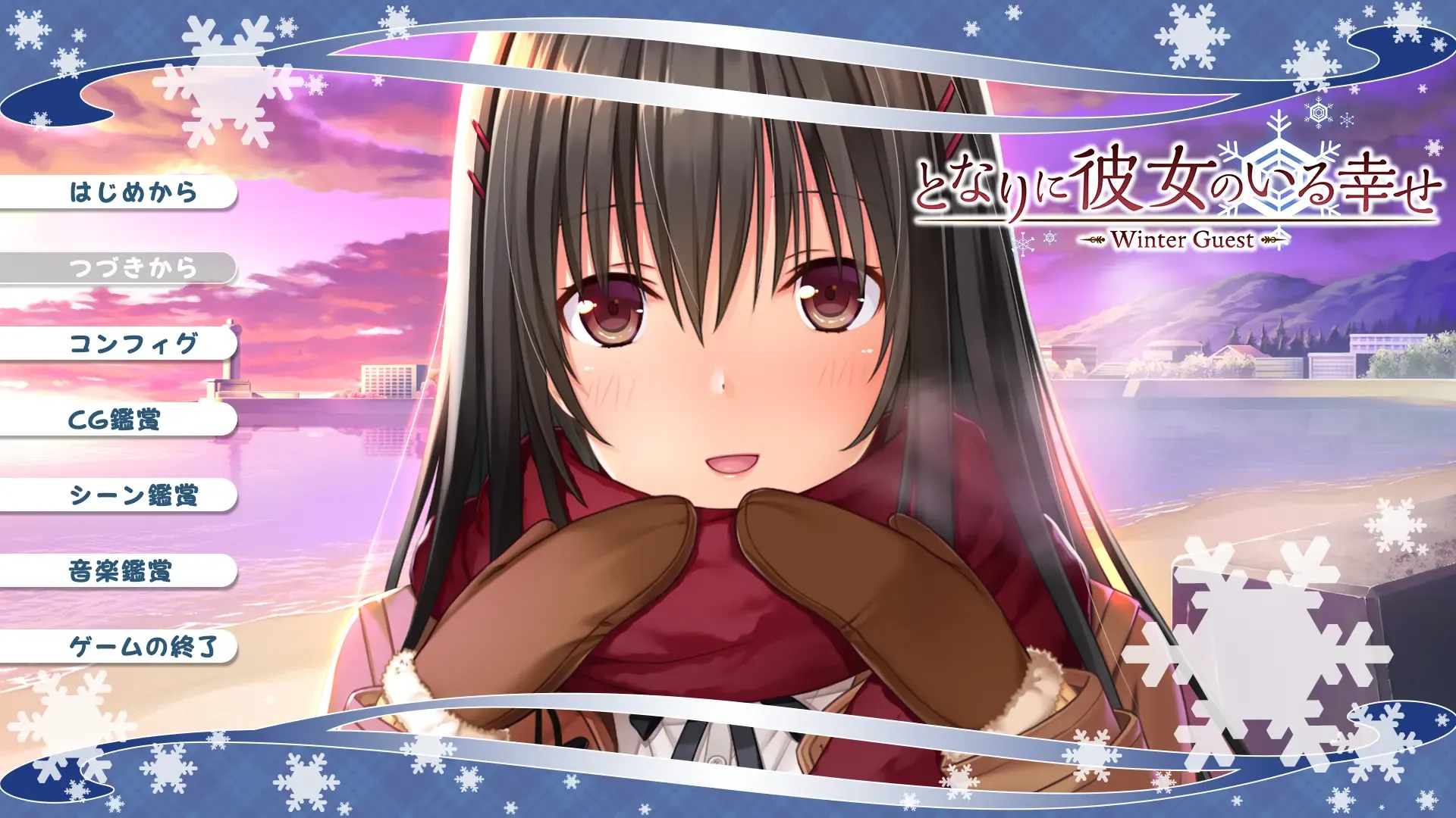 となりに彼女のいる幸せ ～Winter Guest～中文攻略