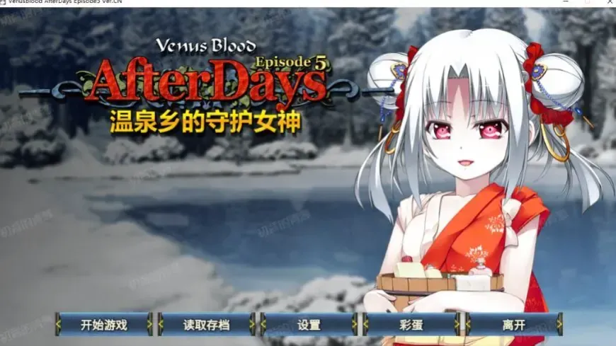 VenusBlood -AfterDays- Episode:5 温泉乡的守护女神中文攻略