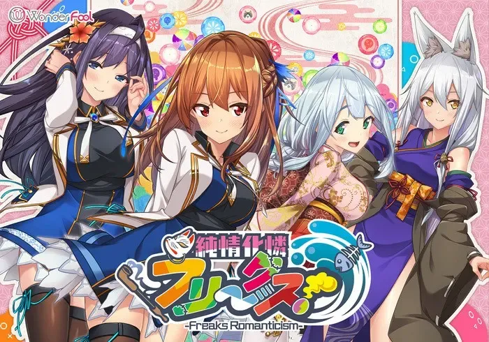 純情化憐フリークス中文攻略