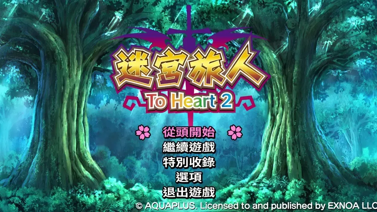 ToHeart2 迷宫旅行者中文攻略