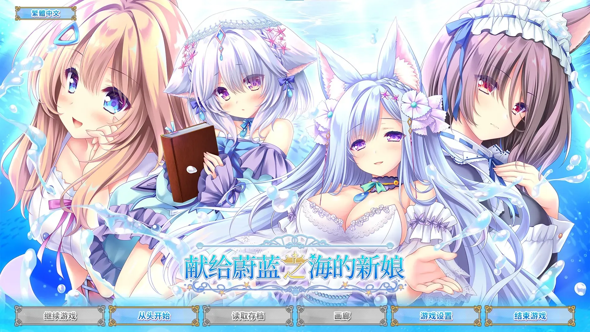 献给蔚蓝之海的新娘中文攻略
