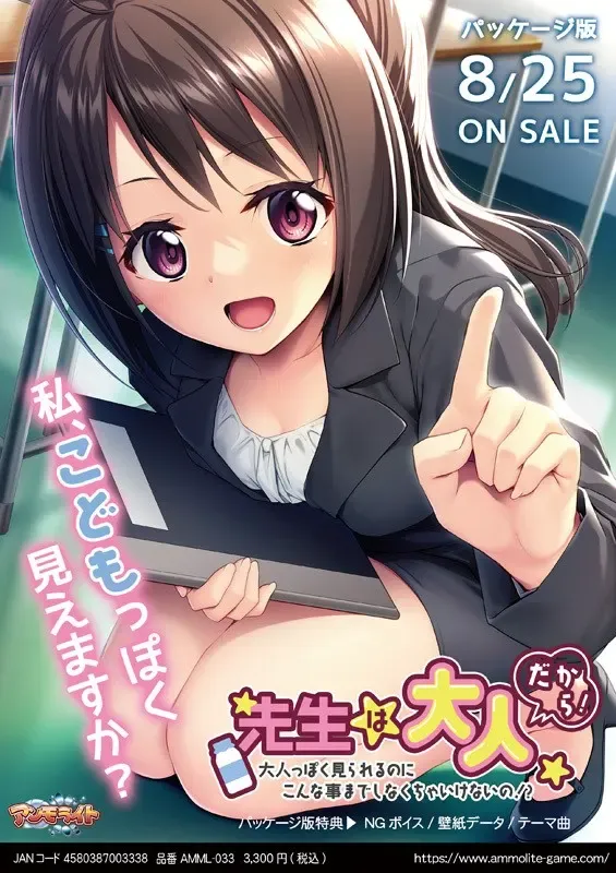 先生は大人だから！～大人っぽく見られるのにこんな事までしなくちゃいけないの!?～中文攻略