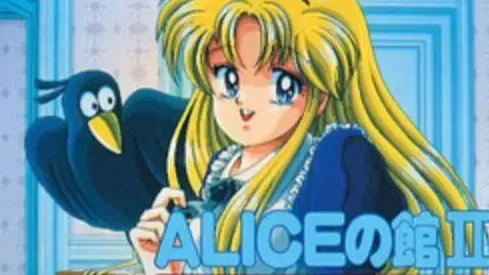ALICEの館2中文攻略