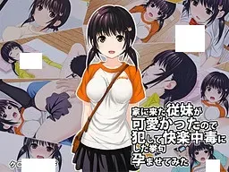 侵犯表妹快乐中毒中文攻略