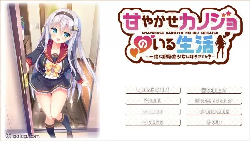 与女朋友的甜蜜生活~你喜欢一心一意的银发美少女吗?中文攻略