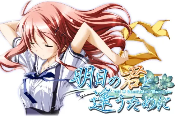 明日の君と逢うために中文攻略