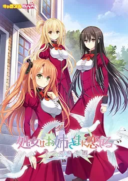 少女爱上姐姐:三颗闪耀之星中文攻略