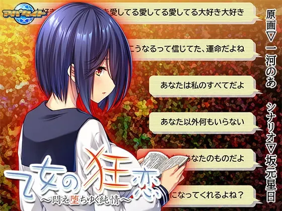 乙女の狂恋~悶え堕ちゆく純情中文攻略