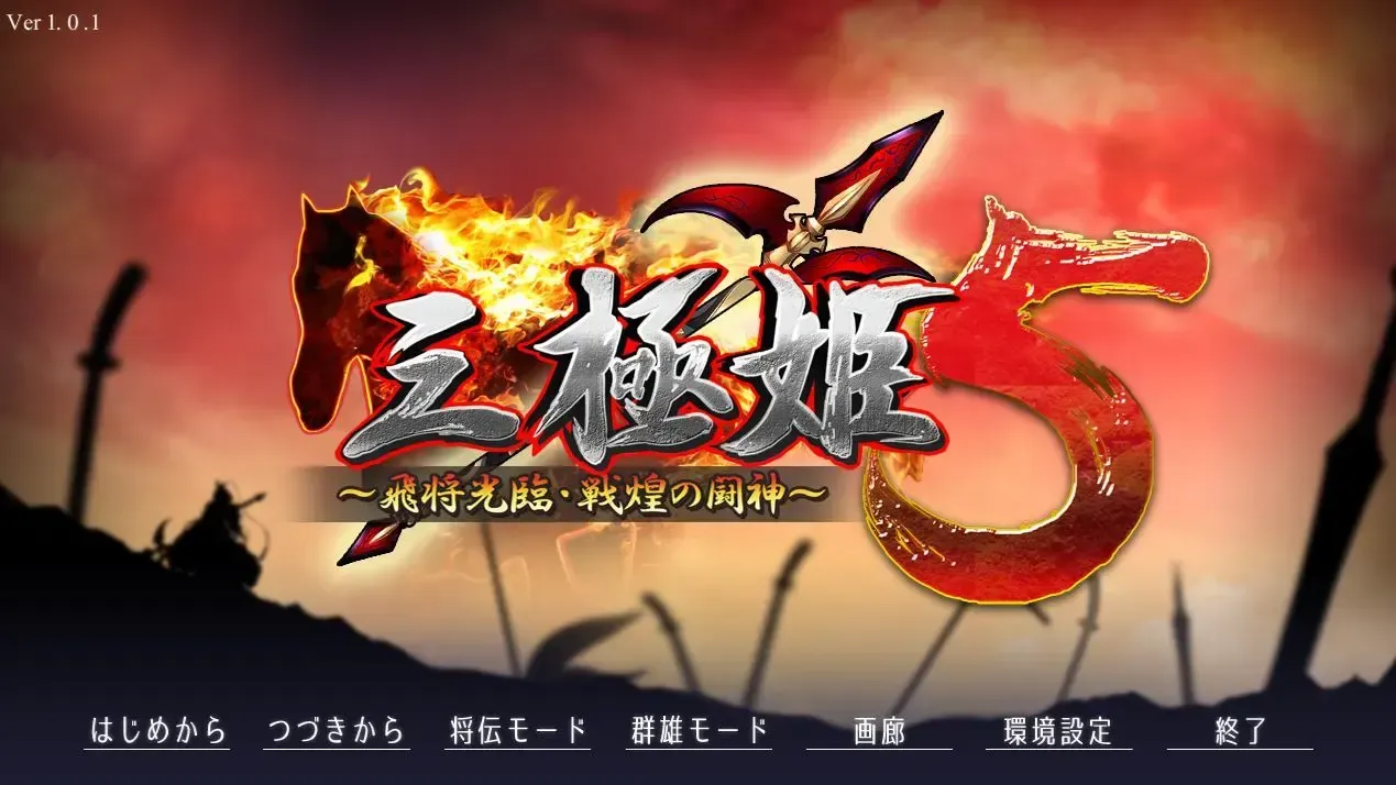 （十五）三极姬5 飞将光临・战煌之斗神中文攻略