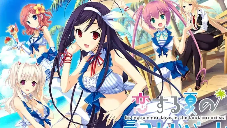 恋する夏のラストリゾート中文攻略