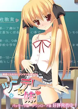 ツンデレな妹中文攻略