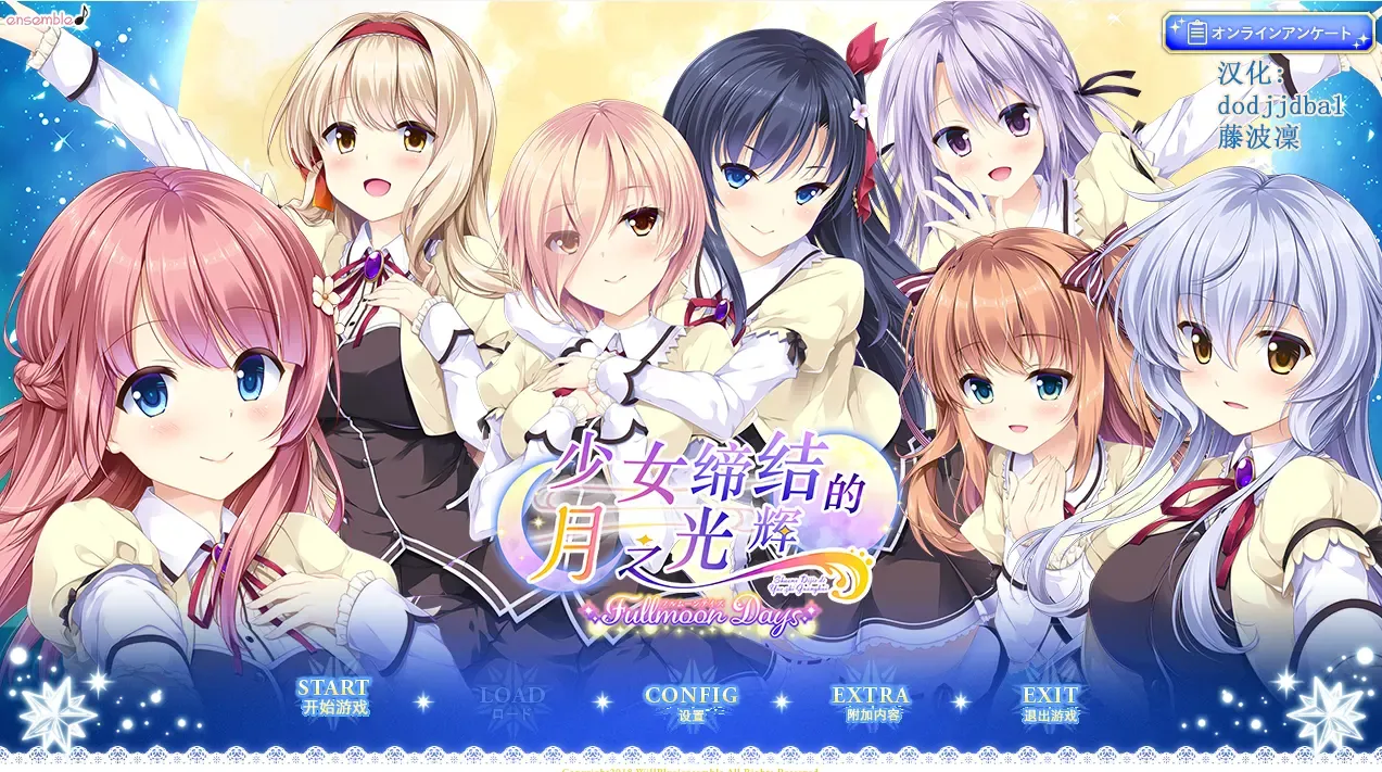 少女缔结的月之光辉中文攻略