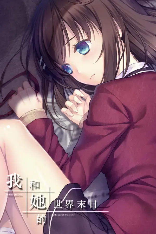 我和她的世界末日中文攻略