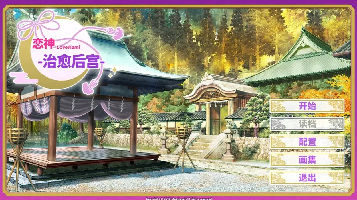 LoveKami -恋神 -治愈后宫--中文攻略