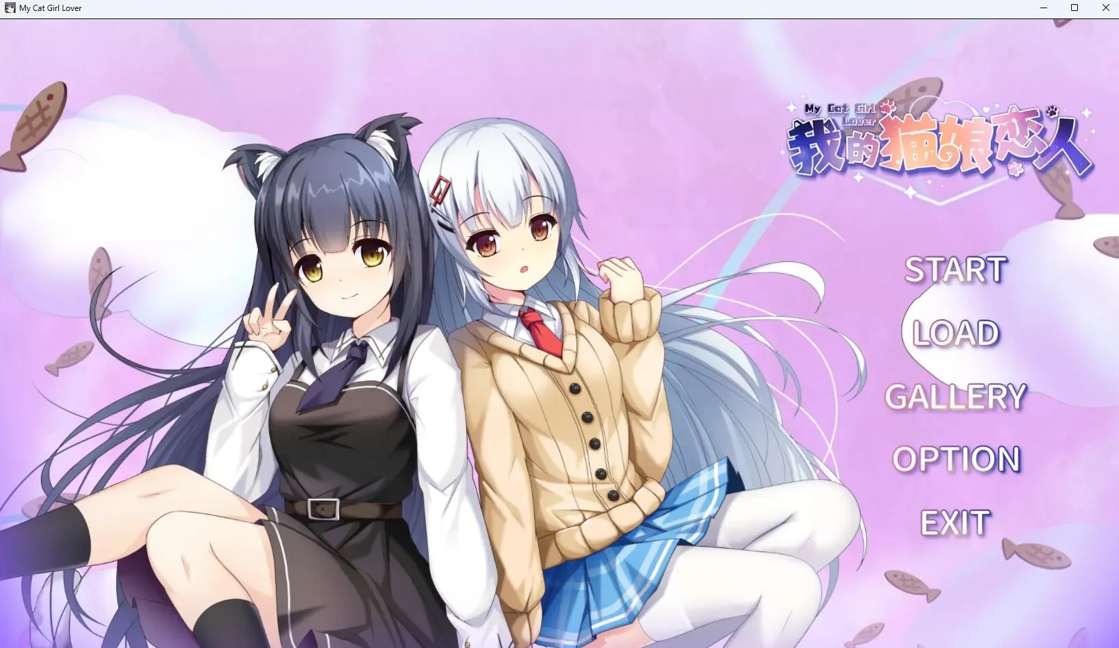我的猫娘恋人中文攻略