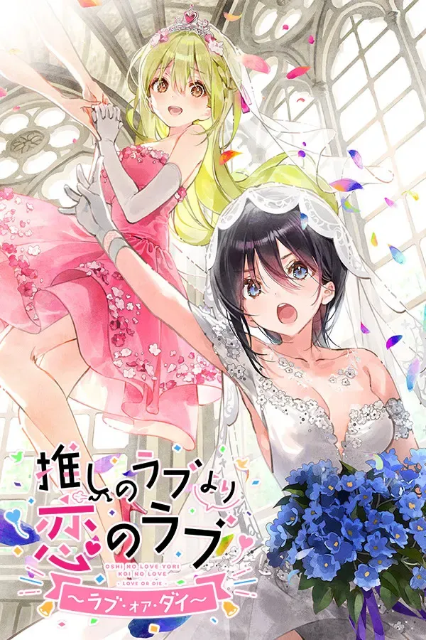 一生推不如一生恋~love or die~中文攻略