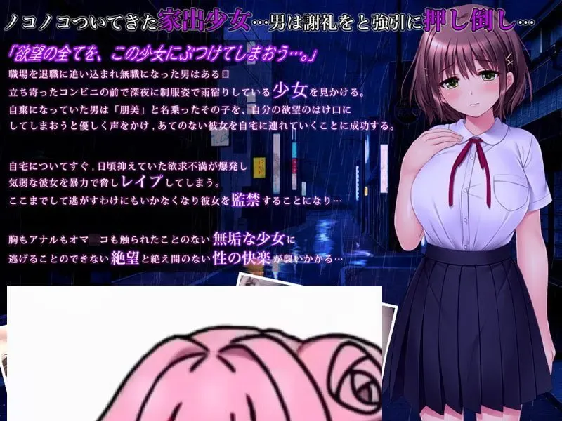 家出娘種付け姦誘～気弱なあの子を肉便器開発～中文攻略