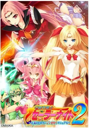 学園聖戦士セーラーナイト2 ~正義のヒロイン完全悪堕ちマニュアル~中文攻略