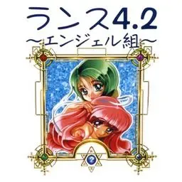 兰斯4.2~天使组~中文攻略