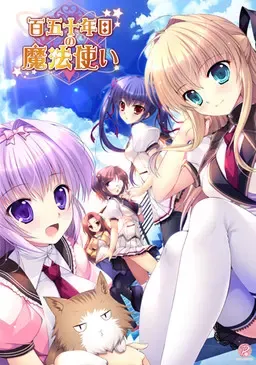 百五十年目の魔法使い中文攻略