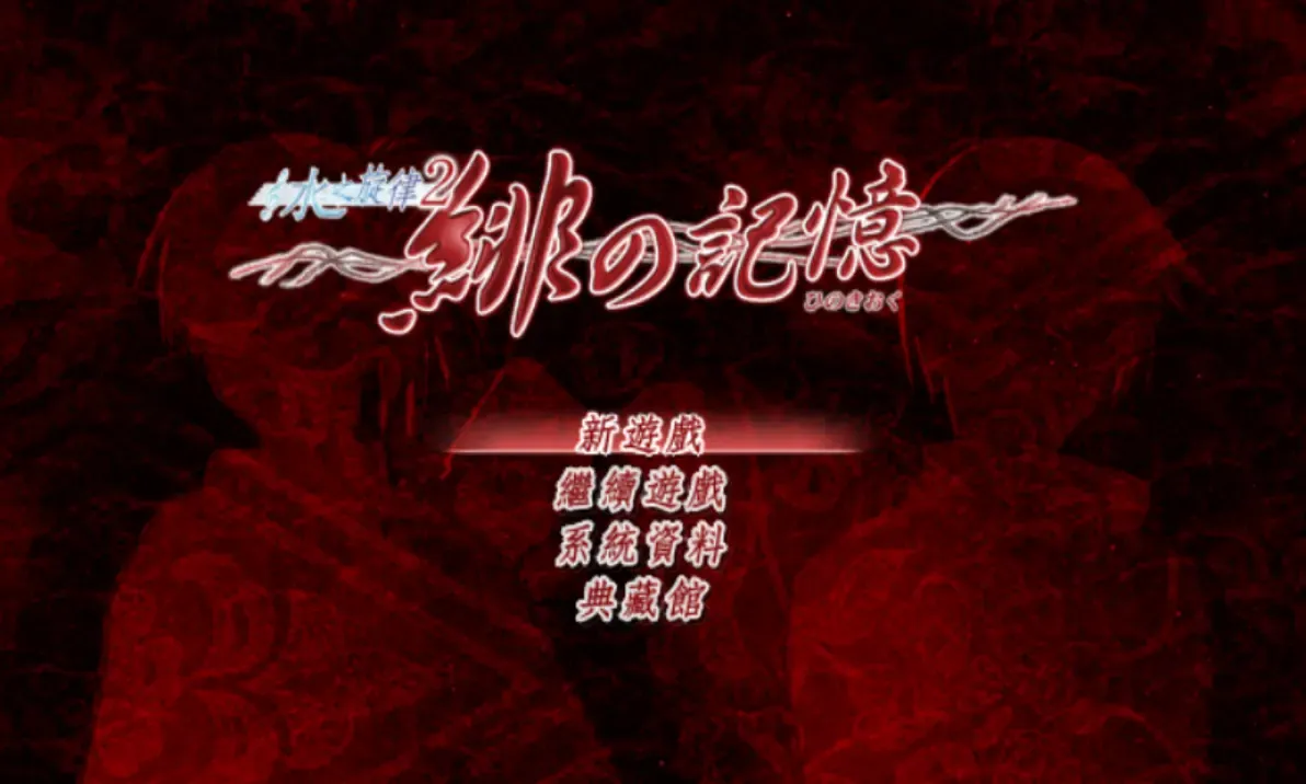 水之旋律2 绯之记忆中文攻略