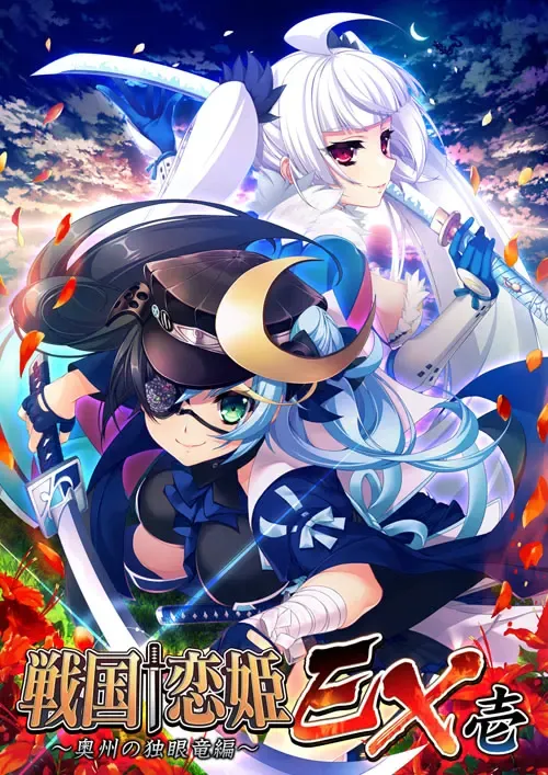 戦国†恋姫EX壱~奥州の独眼竜編~中文攻略