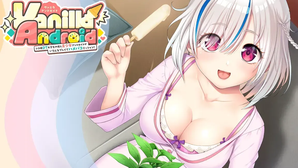 Vanilla Android -シコ猿DT大学生の俺と美少女アンドロイドがいろんなプレイでハメパコミッション!-中文攻略