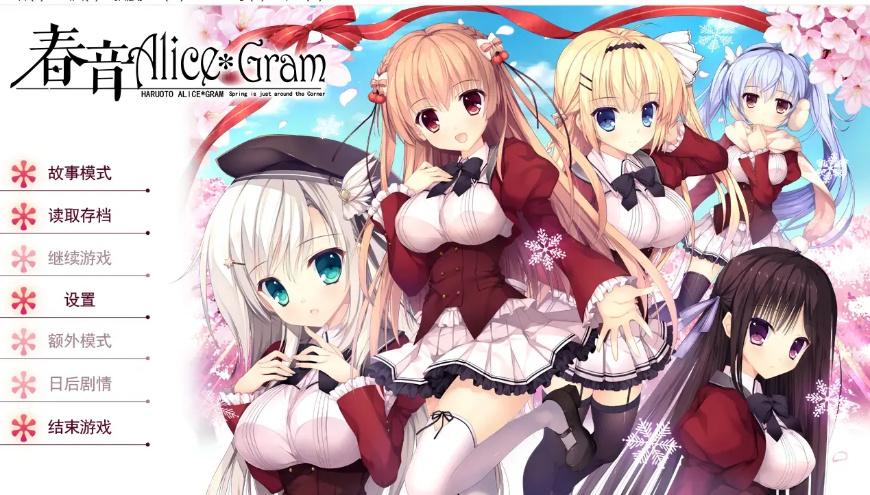 春音Alice Gram中文攻略