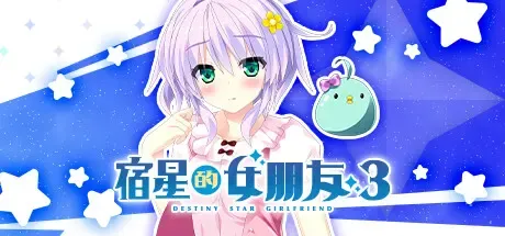 宿星的女朋友 3 -destiny star girlfriend-中文攻略