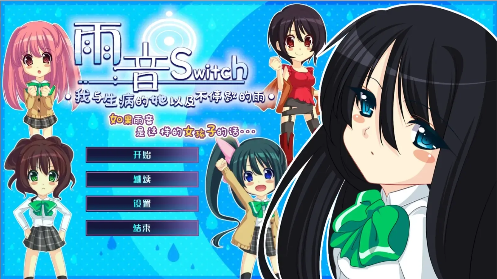 雨音switch ～如果雨音是这样的女孩子的话～中文攻略