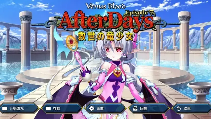 VenusBlood -AfterDays- Episode:7 救世的龙之少女中文攻略