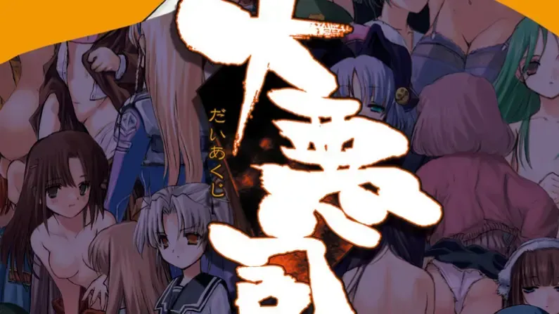 大恶司中文攻略