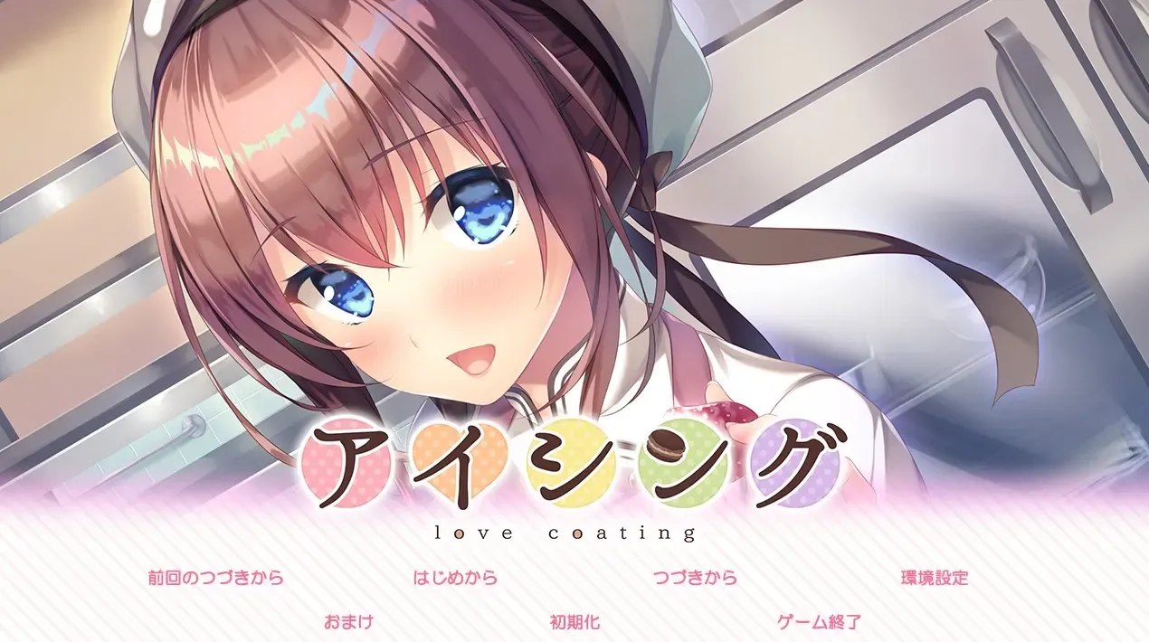 アイシング-love coating-中文攻略