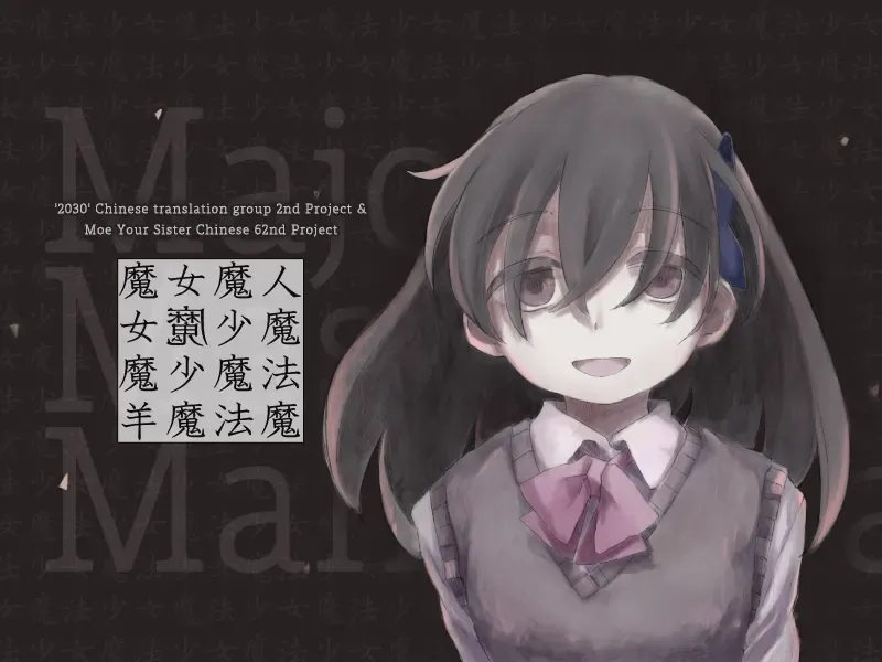 魔女魔少魔法魔中文攻略