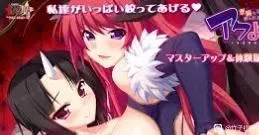 アクよめ！ 悪魔な嫁に絞られる中文攻略