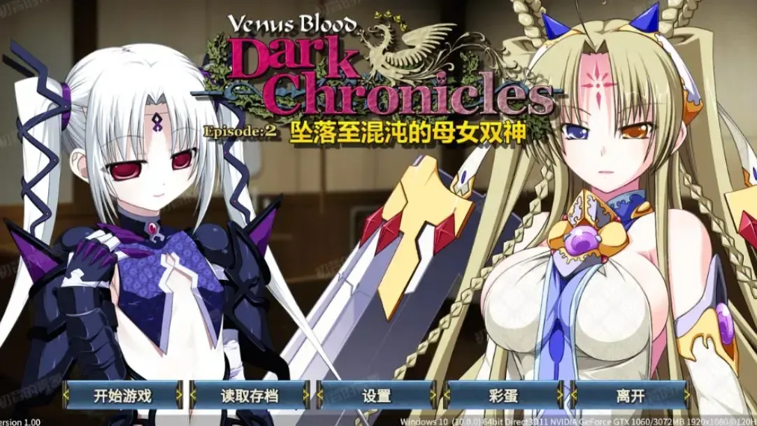 VenusBlood DarkChronicle Episode:2 坠落至混沌的母女双神中文攻略