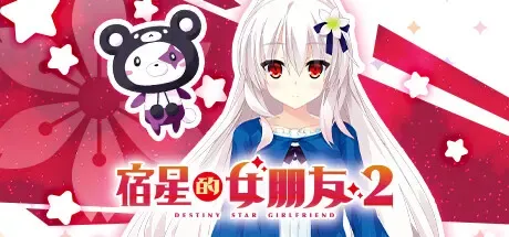 宿星的女朋友 2 -destiny star girlfriend-中文攻略