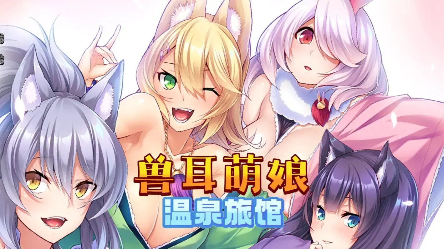 兽娘萌娘温泉旅馆中文攻略