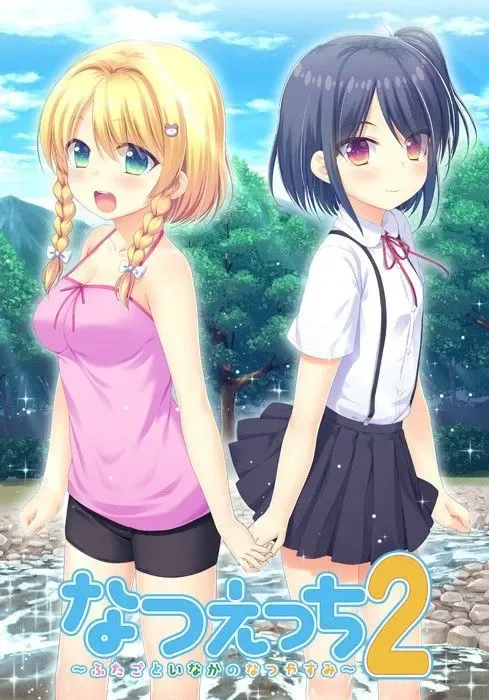 なつえっち2~ふたごといなかのなつやすみ~中文攻略