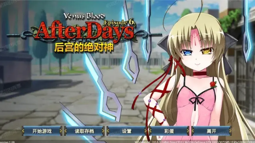 VenusBlood -AfterDays- Episode:6 后宫的绝对神中文攻略