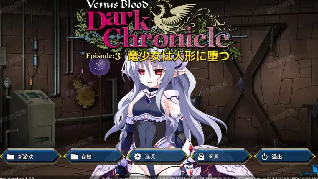 VenusBlood DarkChronicle Episode:3　竜少女は人形に堕つ中文攻略