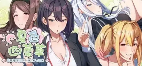夏色四叶草中文攻略