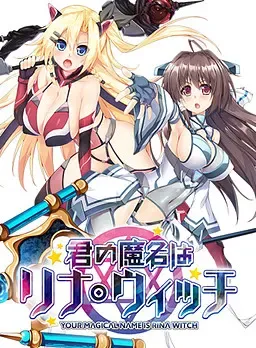 君の魔名はリナ・ウィッチ-中文攻略