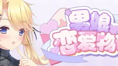 男娘恋爱物语中文攻略