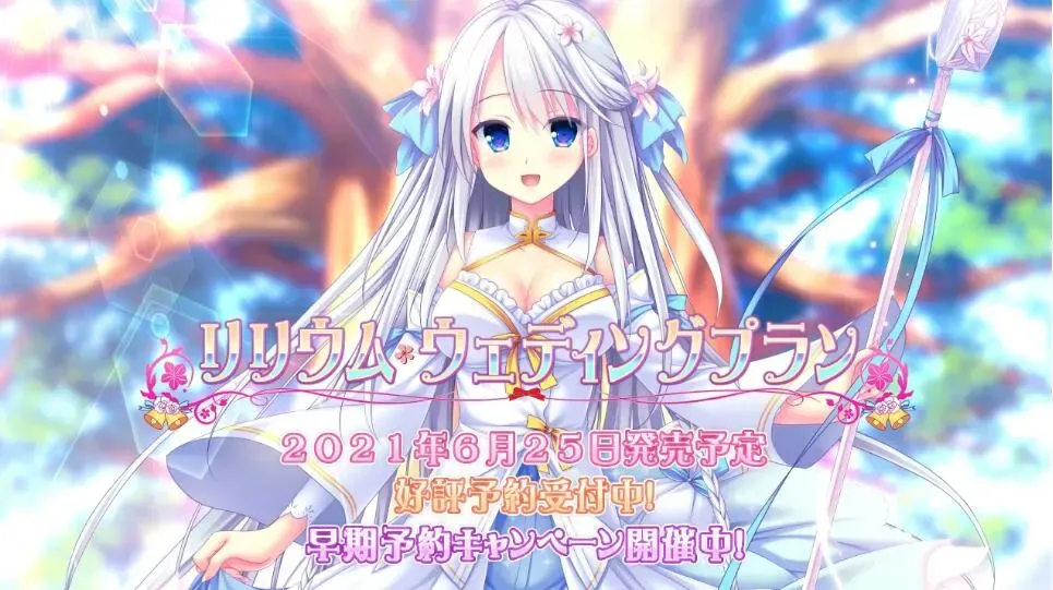 リリウム・ウェディングプラン中文攻略