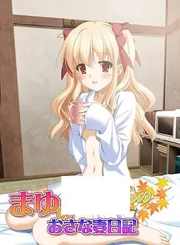 真由的幼妻日记中文攻略